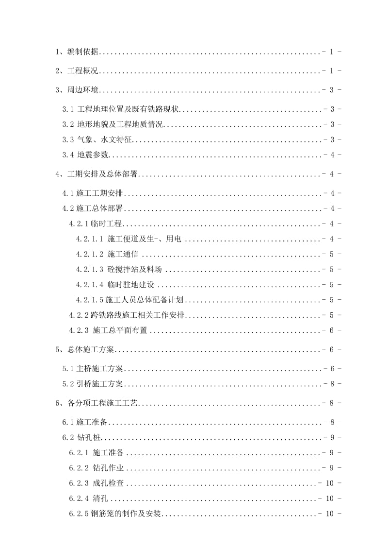 2019陕西省宝鸡市蟠龙塬上塬路上跨陇海铁路立交桥工程 施工组织设计(修改111).doc_第2页