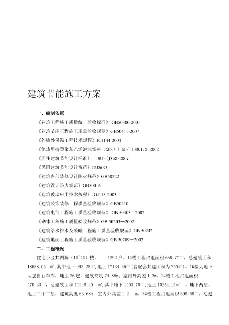 2019高层建筑工程节能专项施工方案.doc_第1页