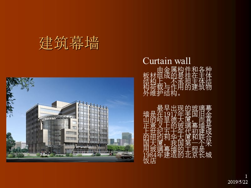 建筑幕墙讲座(框架式、石材、全玻璃、双层动态节能幕墙)ppt.ppt_第1页