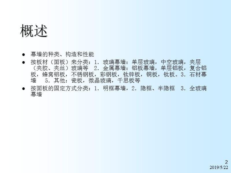 建筑幕墙讲座(框架式、石材、全玻璃、双层动态节能幕墙)ppt.ppt_第2页