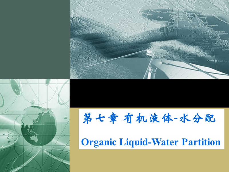 七章有机液体-水分配.ppt_第1页