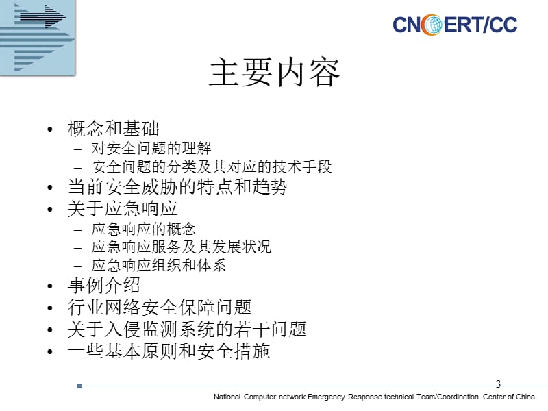 网络安全问题及其防范措施（基础篇）——国家计算机网络应急中心.ppt_第3页