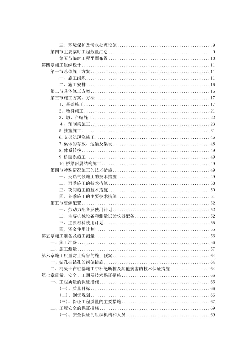 重庆黔江至湖北咸丰二级公路某工实施性施工(连续刚构投标)组织设计.doc_第2页