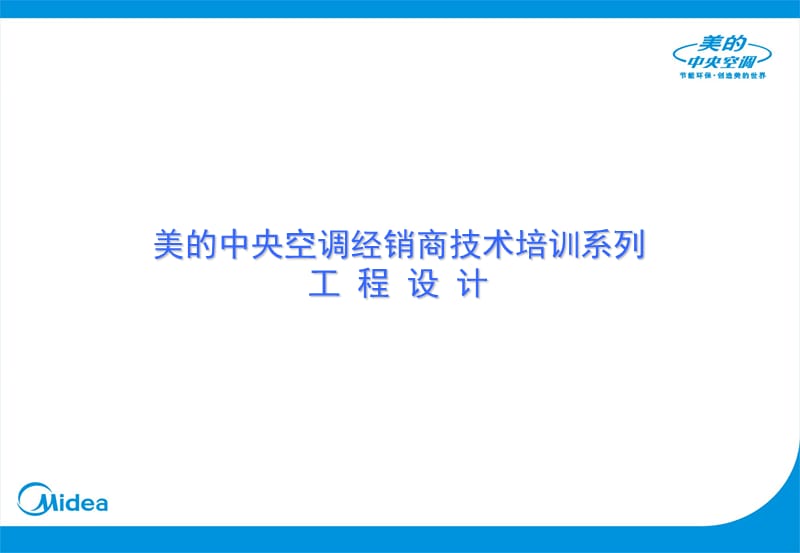 美的中央空调经销商技术培训系列－工程设计.ppt_第1页