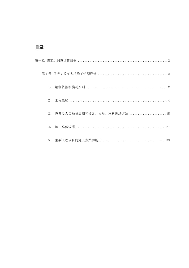重庆某长江大桥施工组织设计 (2).doc.doc_第2页