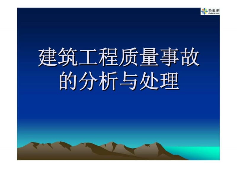 建筑工程质量事故分析与处理讲座.ppt_第1页