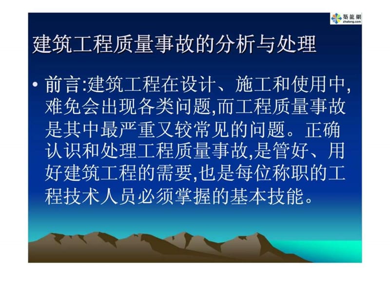 建筑工程质量事故分析与处理讲座.ppt_第3页