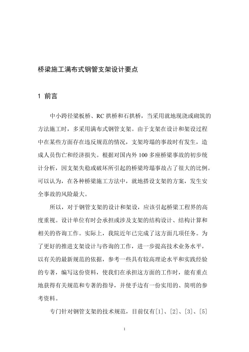 w桥梁施工满布式钢管支架设计要点(参考资料之二十一).doc_第1页