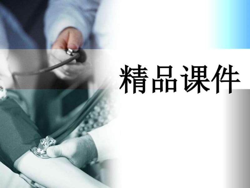 2019年《急危重症监护》PPT课件.ppt_第1页