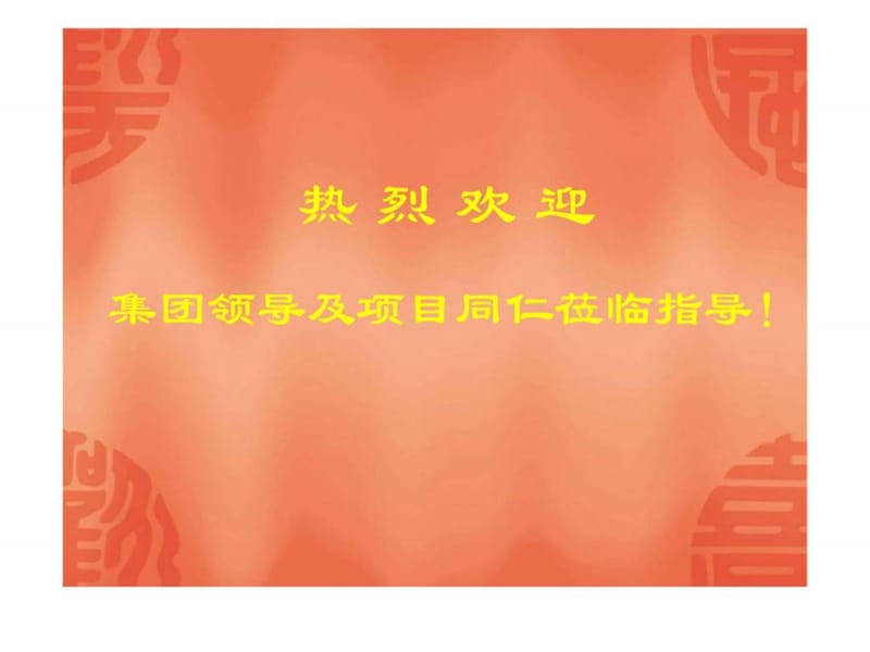 绿城_宁波皇冠花园二期工程营造管理介绍.ppt_第1页