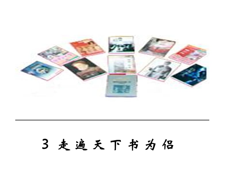 走遍天下书为侣PPT课件.ppt_第1页