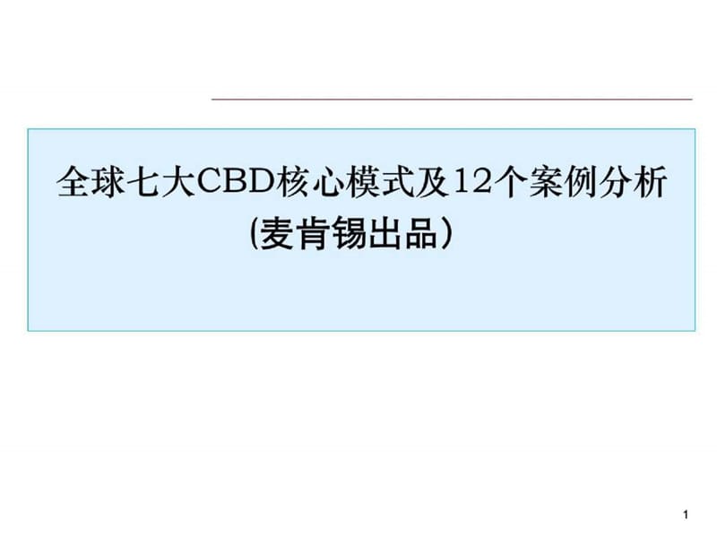 经典-全球七大CBD核心模式及12个案例分析-麦肯锡.ppt_第1页