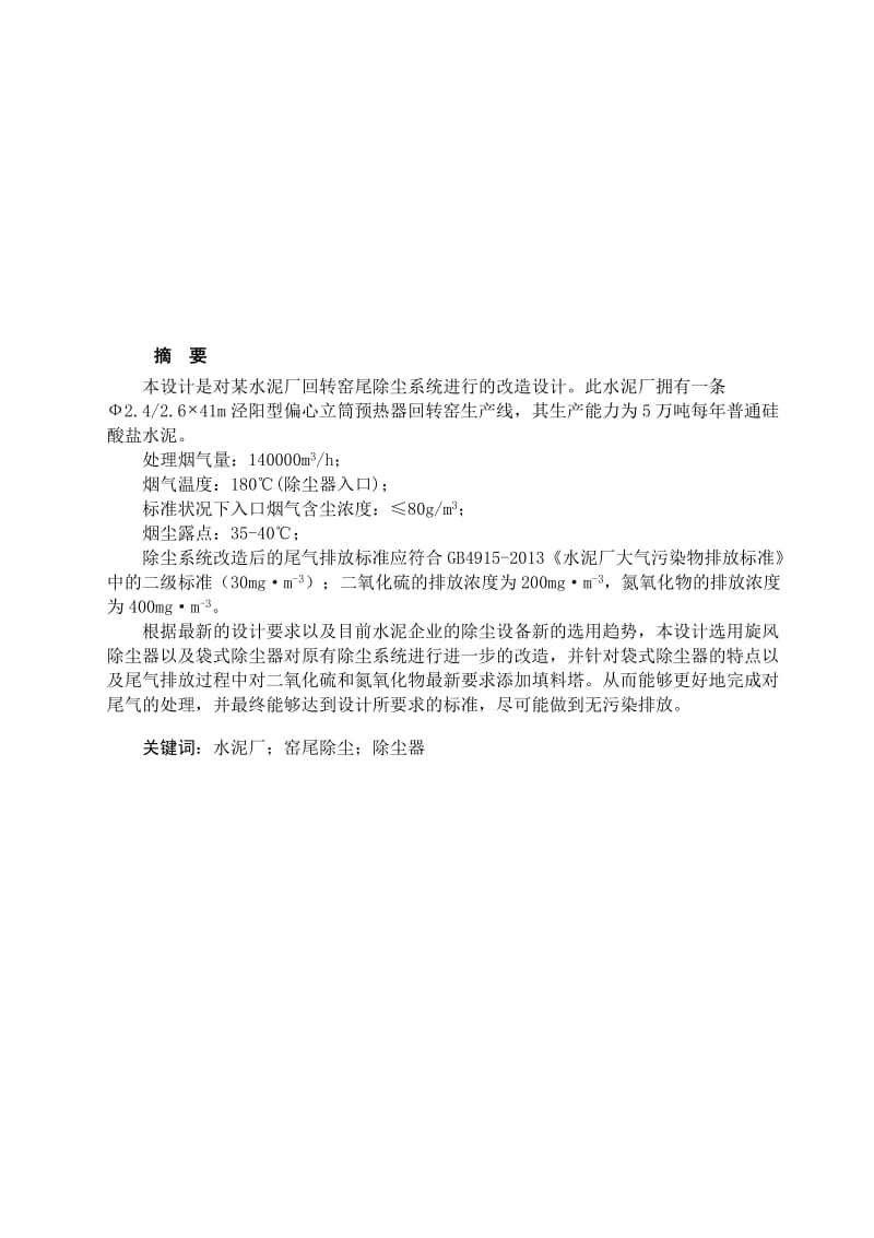 水泥厂回转窑尾除尘系统改造设计设计54372.doc_第1页