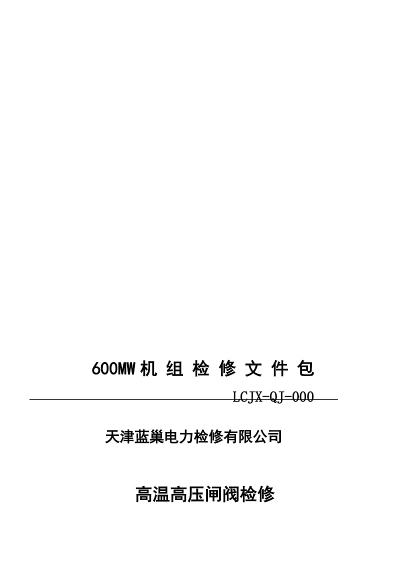 2019高温高压闸阀检修文件包.doc_第1页