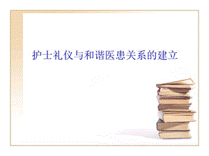 护士礼仪与医患关系PPT课件.ppt