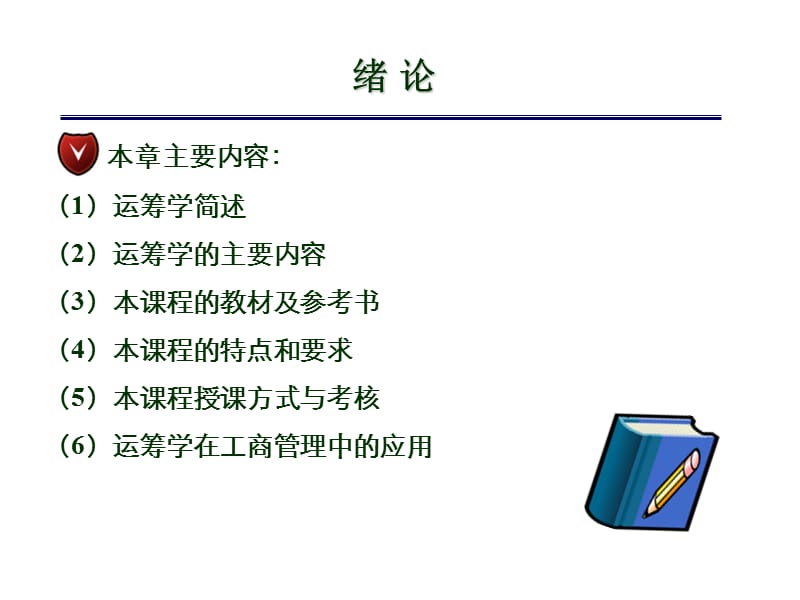 运筹学PPT完整版.ppt_第2页