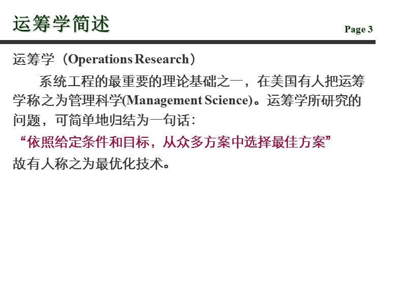 运筹学PPT完整版.ppt_第3页