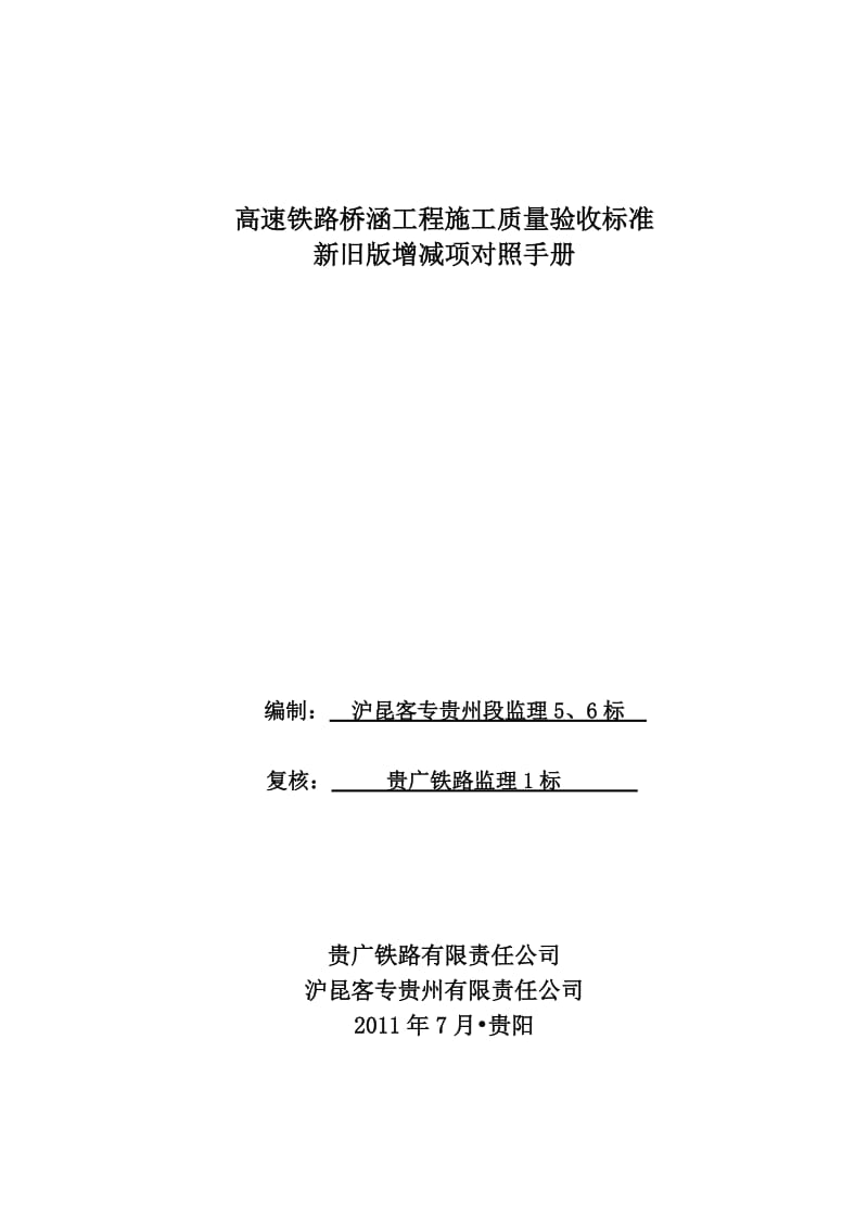 2019高铁新旧桥涵工程验收标准对照.doc_第2页