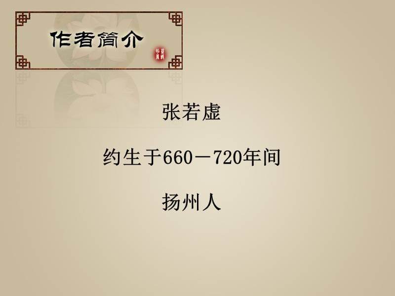 2019年大学语文春江花夜ppt课件.ppt_第3页