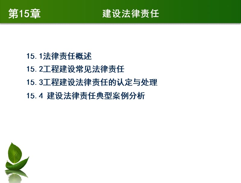 建设法规与典型案例分析 教学课件 马楠 第15章 建设法律责任（8.26）.ppt_第3页