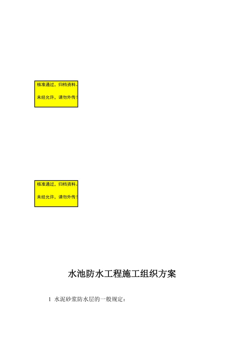 水池防水工程施工组织方案.doc_第1页