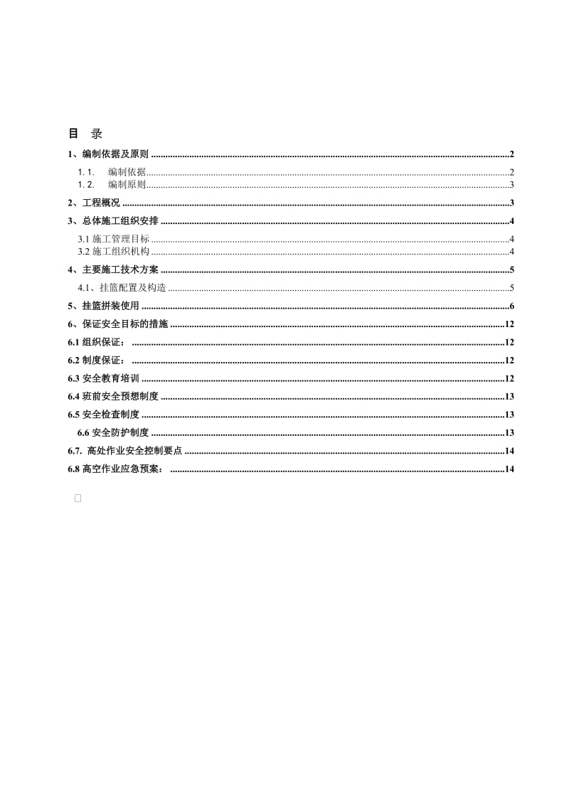 连续梁挂篮施工方案.doc_第1页