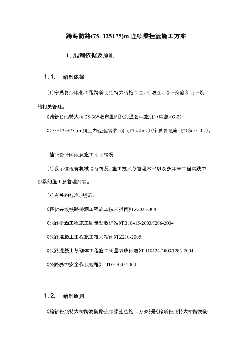 连续梁挂篮施工方案.doc_第2页