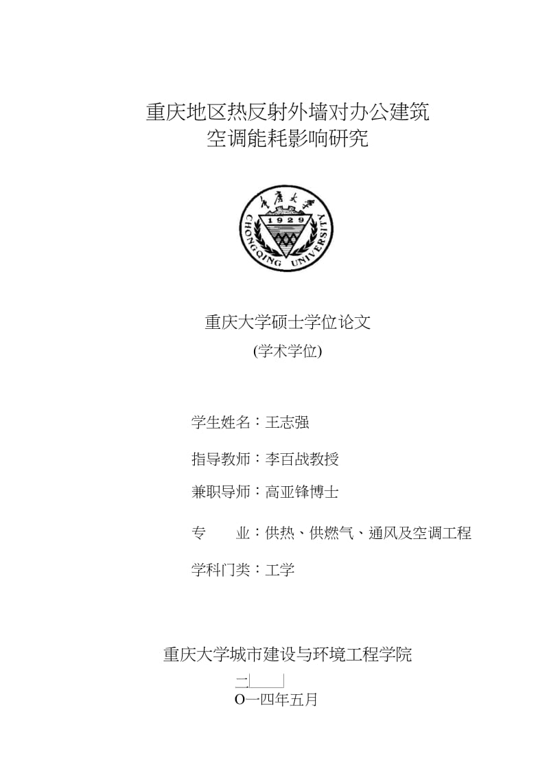 重庆地区热反射外墙对办公建筑空调能耗影响研究.pdf.doc.doc_第1页