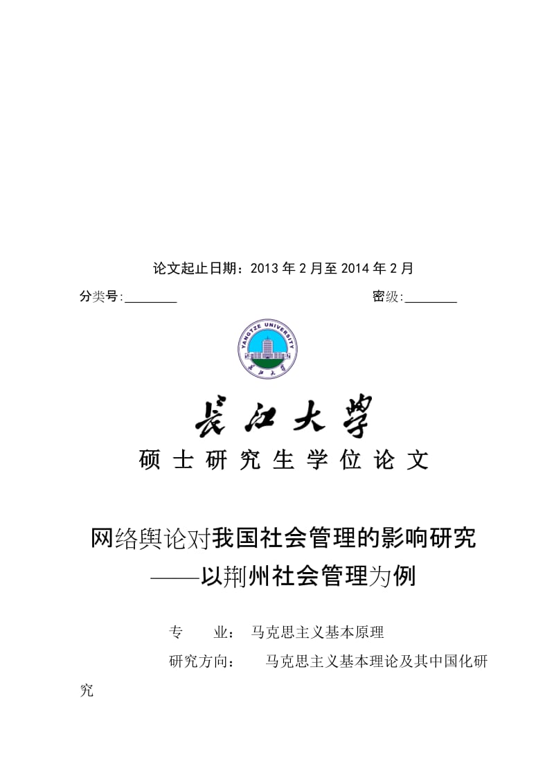 网络舆论对我国社会管理的影响研究.doc_第2页