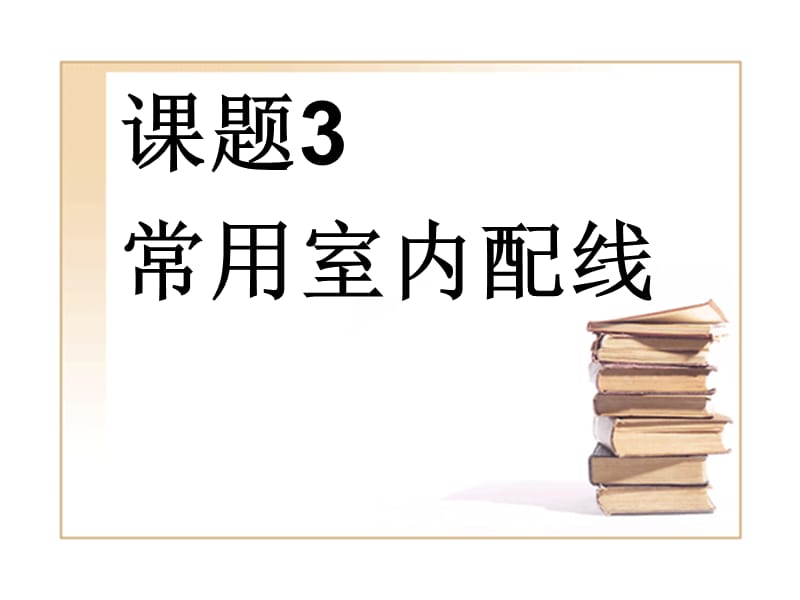 2019年《建筑电气施工技术》3常用室内配线.ppt_第1页