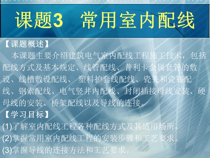 2019年《建筑电气施工技术》3常用室内配线.ppt_第2页