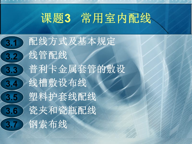 2019年《建筑电气施工技术》3常用室内配线.ppt_第3页