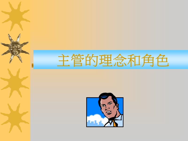 主管的理念和角色.ppt_第2页