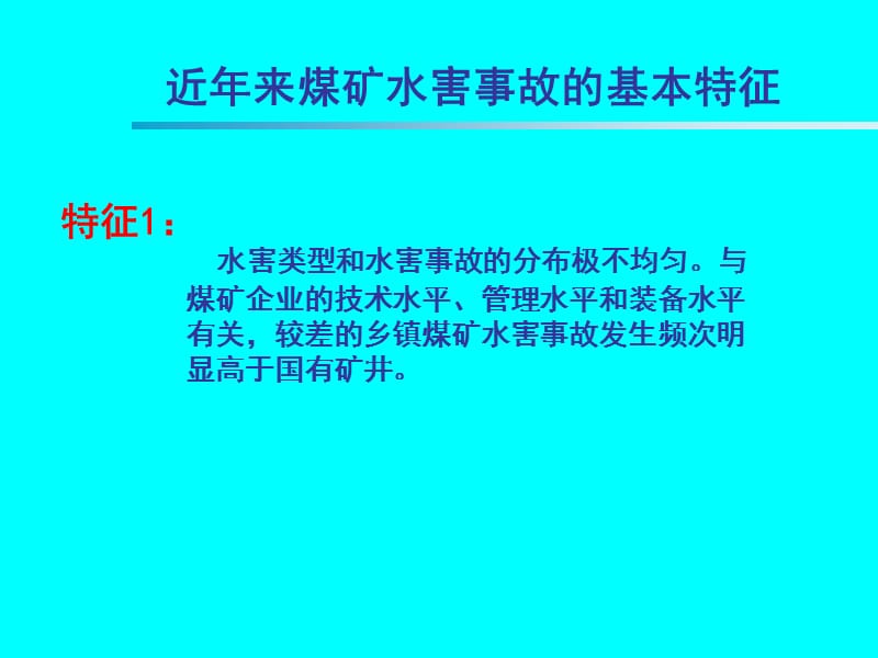 煤矿探放水安全技术基础知识(下).ppt_第3页