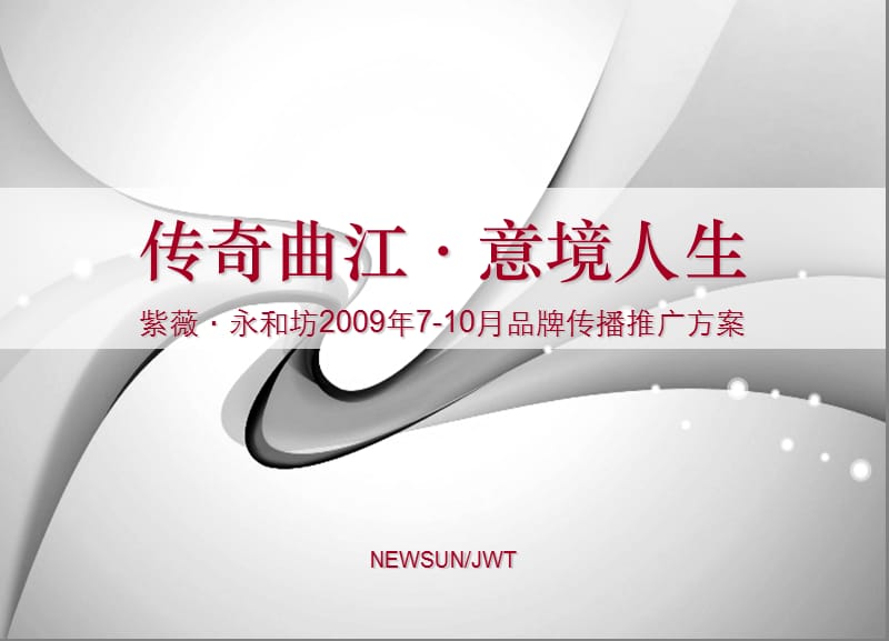 紫薇永和坊2009年7-10月品牌传播推广方案.ppt_第2页