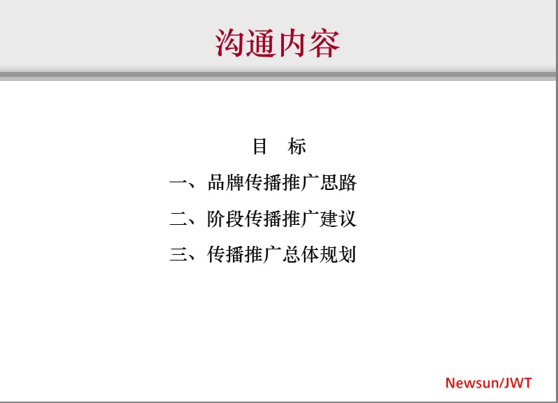 紫薇永和坊2009年7-10月品牌传播推广方案.ppt_第3页