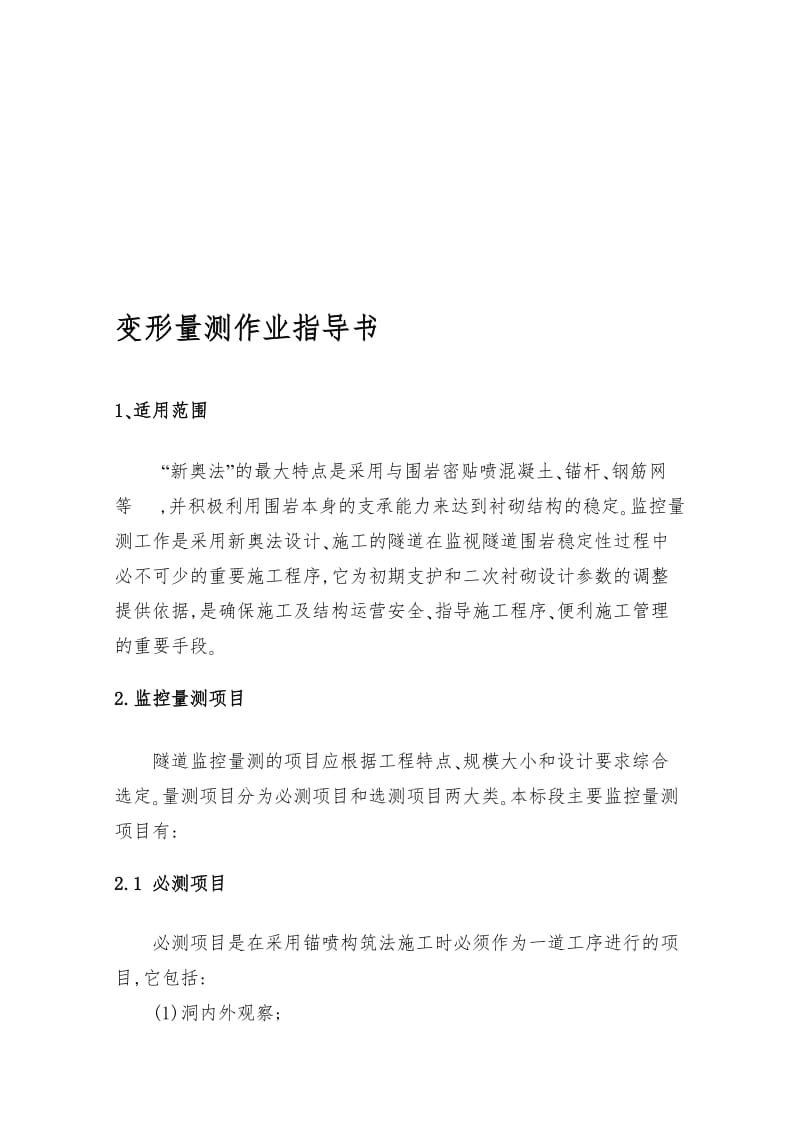 2019隧道-变形量测作业指导书资料.doc.doc_第1页