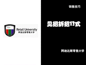 终端店铺__销售技巧-见招拆招（完整版）.ppt