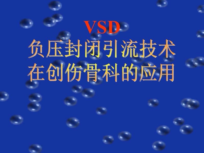 负压封闭引流技术在创伤骨科的应用-负压封闭引流技术在普通外科.ppt_第1页