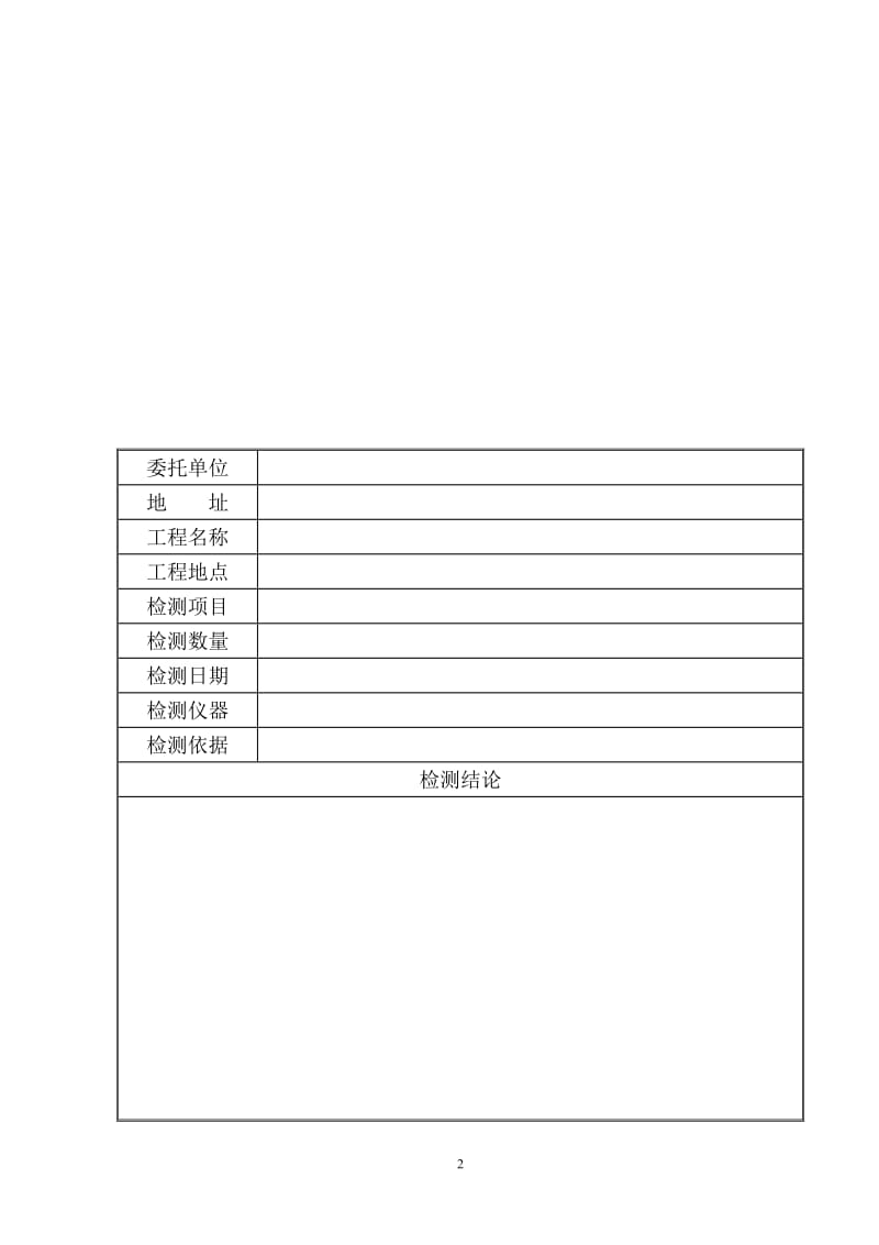 h单桩竖向抗压静载试验检测报告.doc_第2页