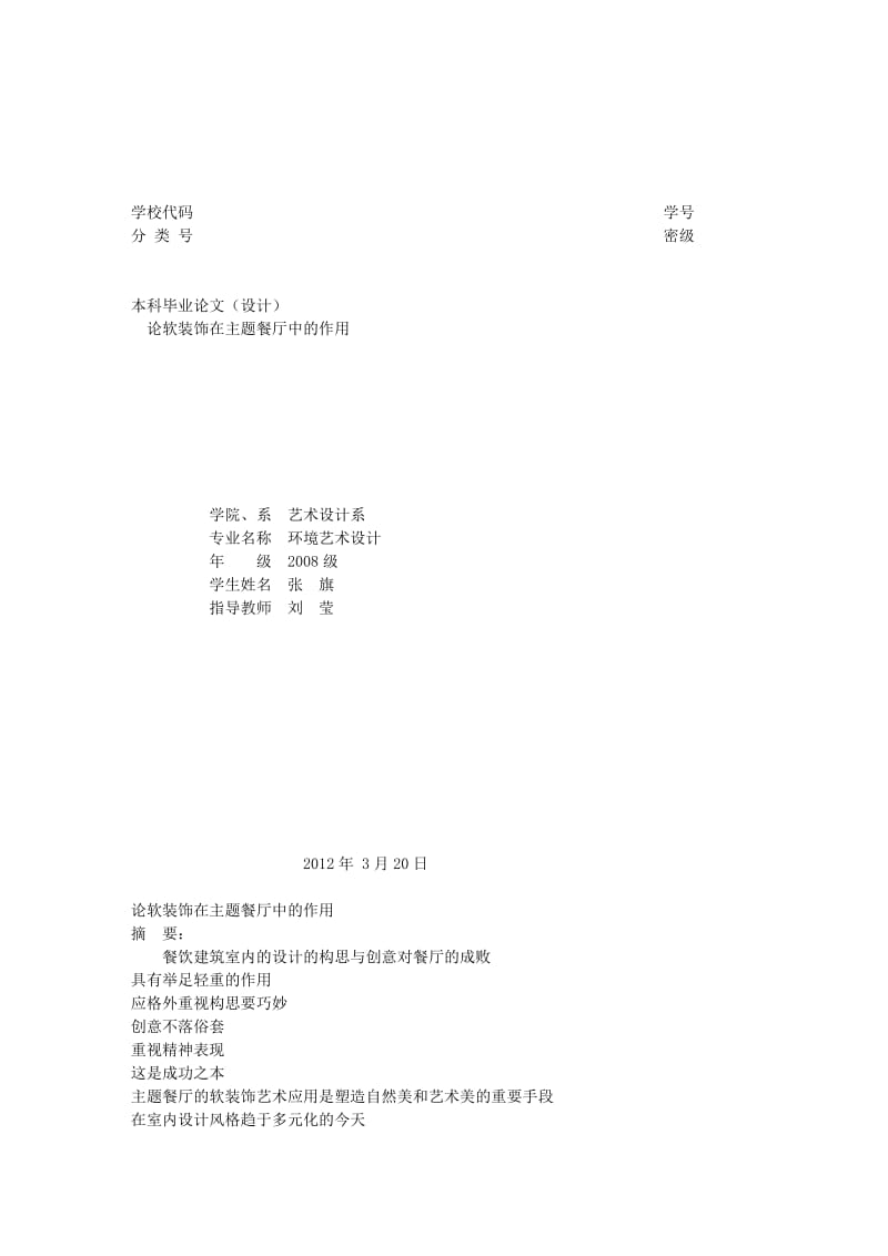 2019餐厅设计毕业论文费下载.doc_第1页