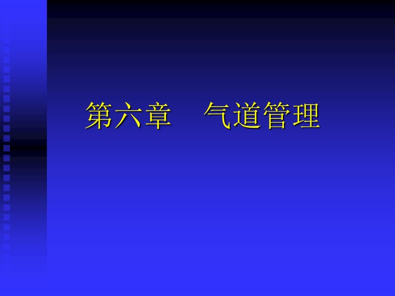 2019年《气道管理》PPT课件.ppt_第1页