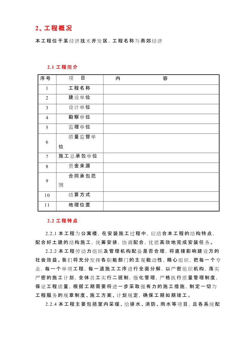 水暖通风工程施工组织.doc_第2页