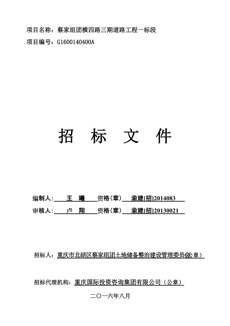 2019项目名称蔡家组团横四路三期道路工程一标段.doc_第1页