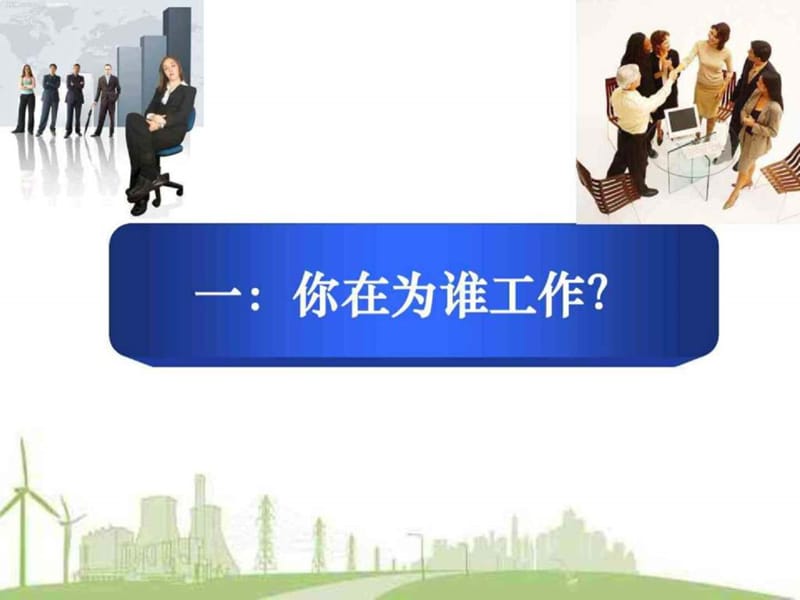 新员工培训教材——你为谁工作？.ppt_第2页