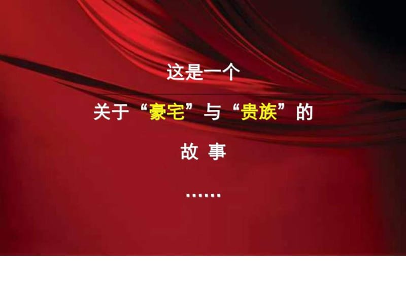 2019年伟业顾问_年武汉豪宅汤逊湖别墅项.ppt_第1页