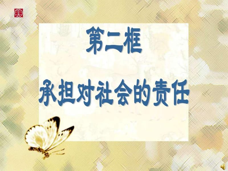 2019年九级人教版思想品德第二课第二框《承担对社会的责任.ppt_第1页