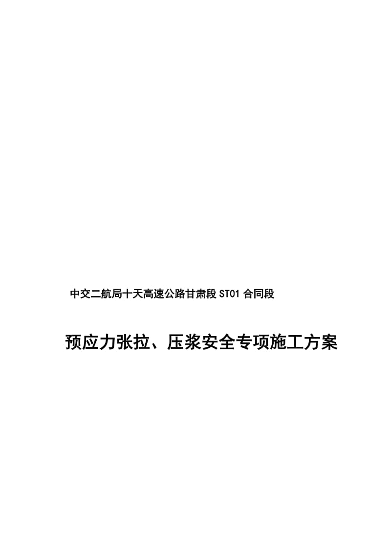 2019预应力张拉、压浆安全专项施工方案.doc_第1页