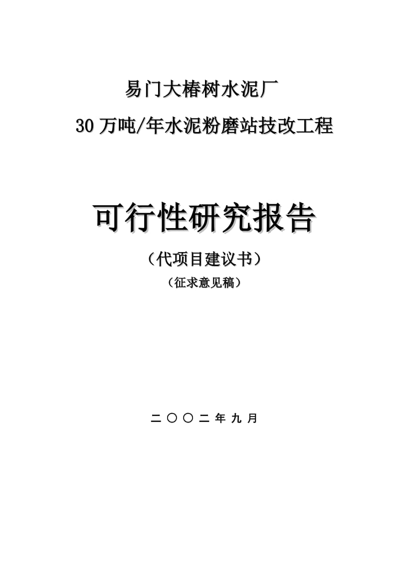 易门大椿树水泥厂30万吨水泥粉磨站可行性研究报告.doc_第2页