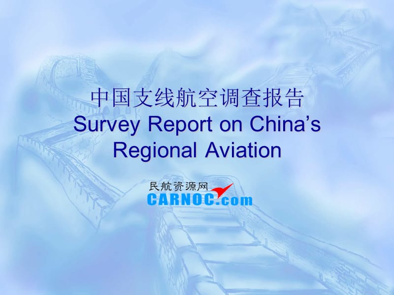 中国支线航空调查报告SurveyReportonChinasRegional.ppt_第1页